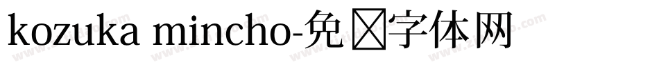 kozuka mincho字体转换